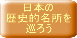 日本の 歴史的名所を 巡ろう 