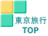 東京旅行 TOP