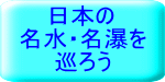 日本の 名水・名瀑を 巡ろう 