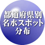 都道府県別 名水スポット 分布 