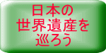 日本の 世界遺産を 巡ろう