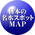 日本の 名水スポット ＭＡＰ