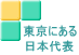 東京にある 日本代表