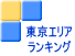 東京エリア ランキング