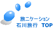 旅ニケーション 石川旅行 TOP