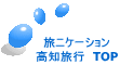 旅ニケーション 高知旅行 TOP