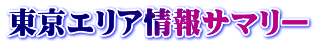 東京エリア情報サマリー