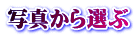 写真から選ぶ