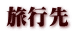旅行先