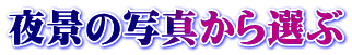 夜景の写真から選ぶ