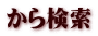 から検索