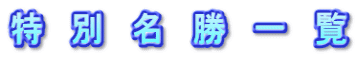 ʖꗗ